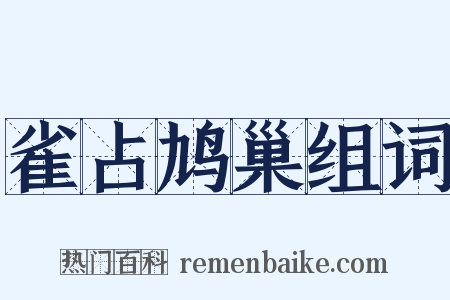 雀占鸠巢组词是什么意思的图片